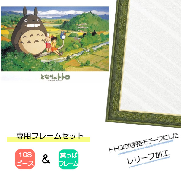 108ピース ジグソーパズル となりのトトロ + 専用パネルセット ジブリ