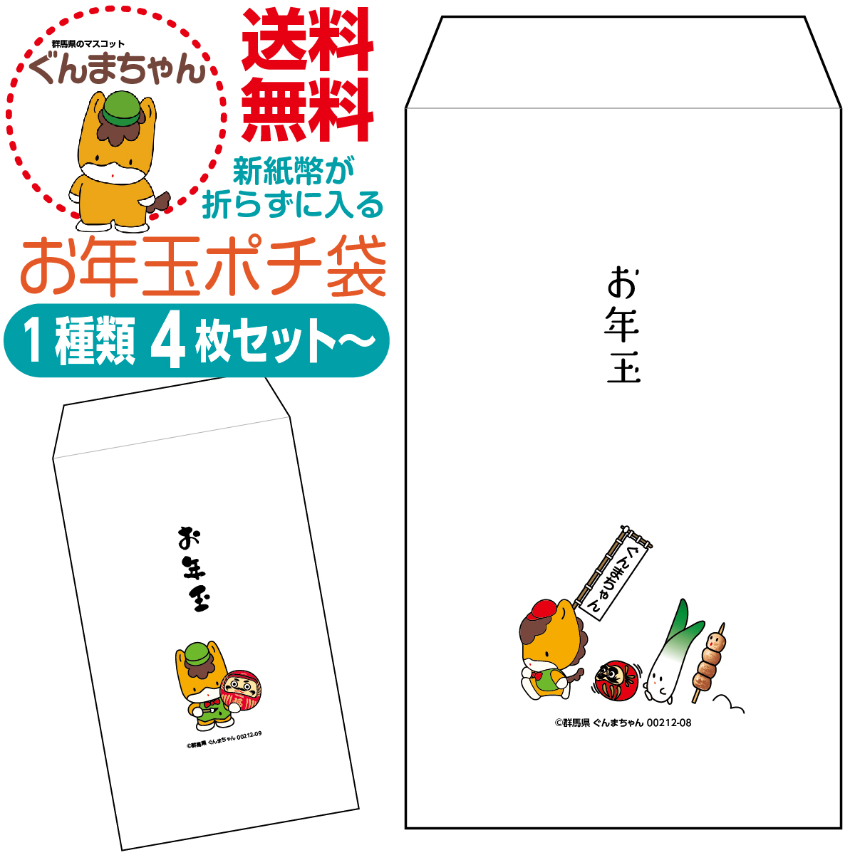 新紙幣が折らずに入るお年玉ポチ袋 ぐんまちゃん版 1種類4枚セット