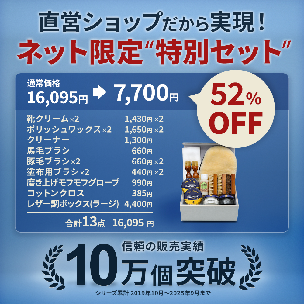 SAPHIR（サフィール） 鏡面磨きまでできる！ 全て揃うセット内容