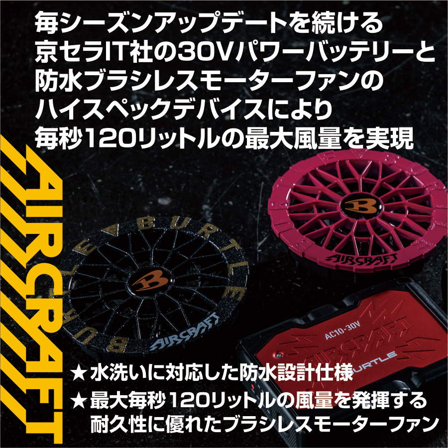 2026年新作] バートル エアークラフト ファン＆バッテリーセット AC10