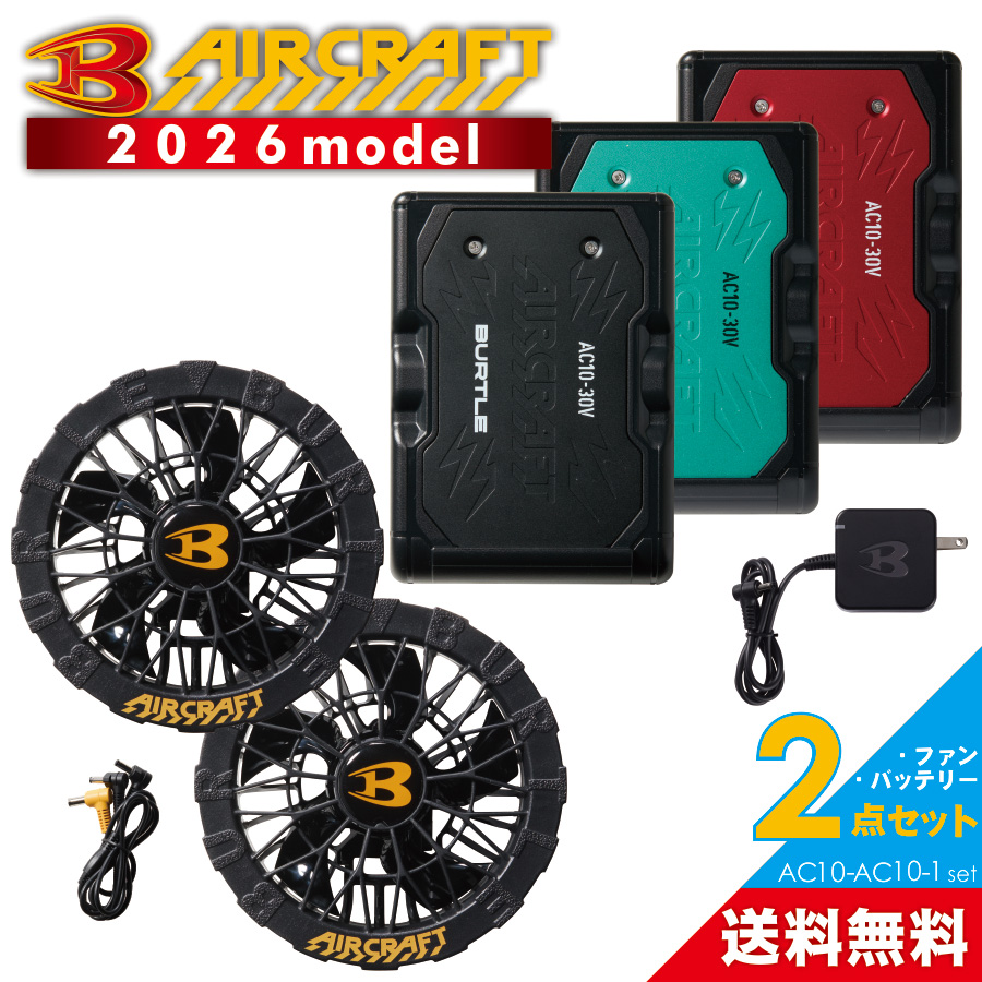 2026年新作] バートル エアークラフト ファン＆バッテリーセット AC10
