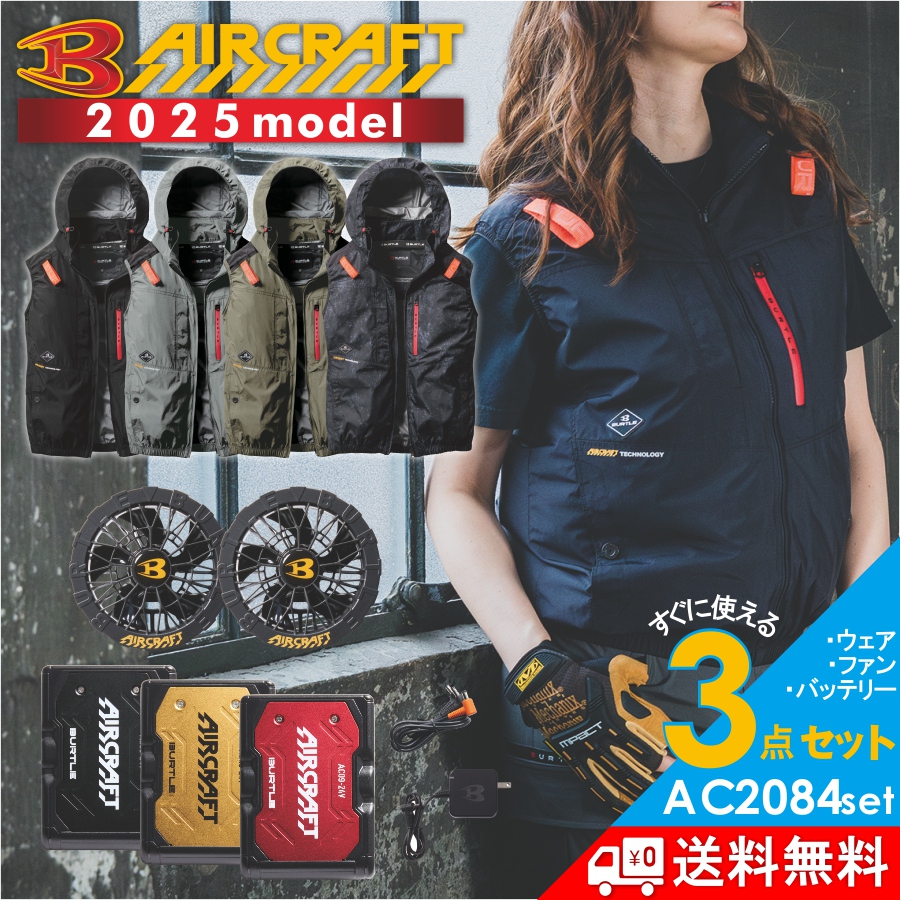 2026年新作] バートル エアークラフト ファン＆バッテリーセット AC10