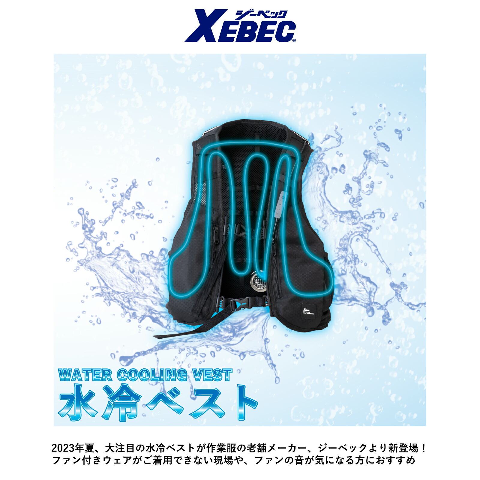 水冷服 ベスト ジーベック 33000 水冷ジャケット 冷水循環 クール 冷感