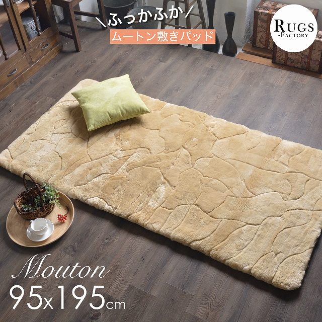 ムートン敷きパッド ムートンシーツ 敷きパッド 約 95x195 cm シングル