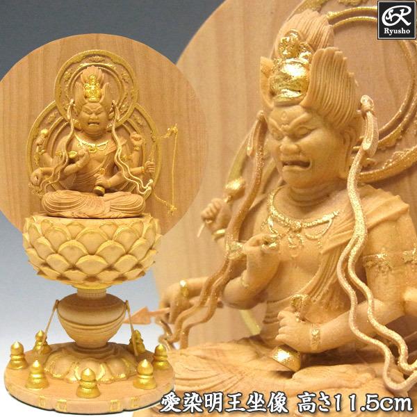 木彫り 仏像 金彩愛染明王 坐像 高さ11.5cm 柘植製 : 仏像と縁起物の