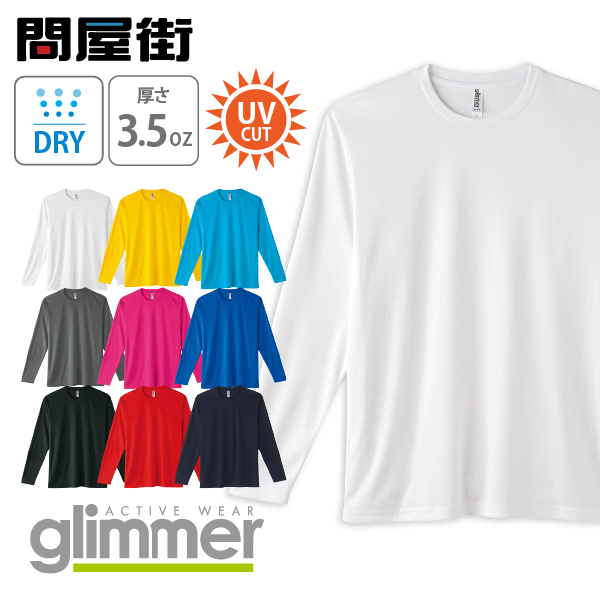 glimmer（グリマー） 長袖 ロンT 無地 3.5オンス 速乾 ドライ サラサラ