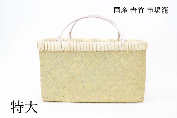 国産 青竹 市場籠 特大 大分県産 買出しかご 竹籠 日本製 : ラタン