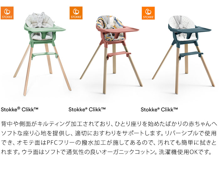 STOKKE（ストッケ） クリック クッション クリック用クッション 新商品
