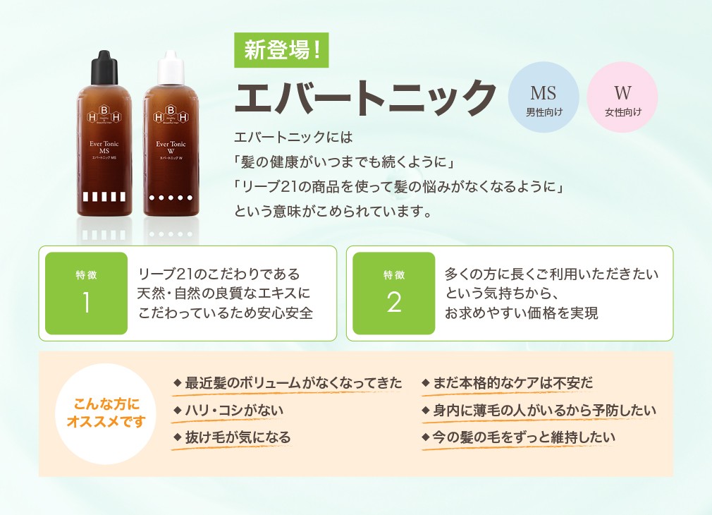 リーブ21 育毛剤 女性用 育毛トニック ヘアトニック 発毛剤 育毛 発毛
