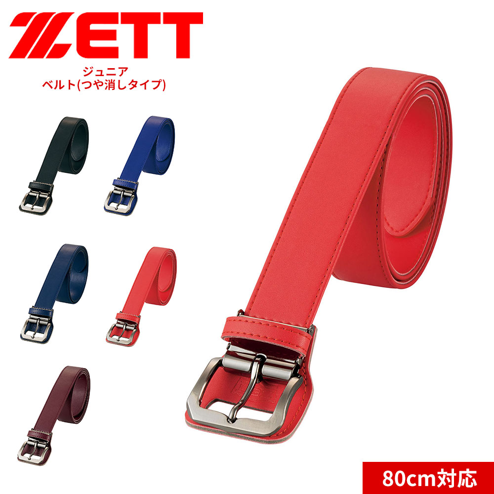 ゼット（ZETT） 野球 ベースボール ベルト つや消し 子供 ブラック