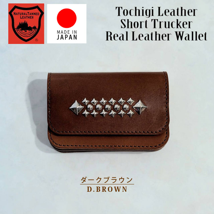 日本製 栃木レザー USAスタッズ ショート トラッカー ウォレット 正規