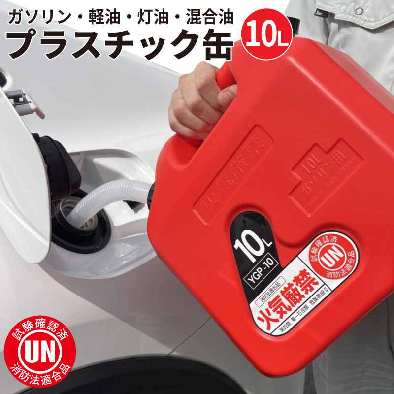 ガソリン 携行缶 10L ガソリンタンク 給油タンク 軽油タンク 灯油
