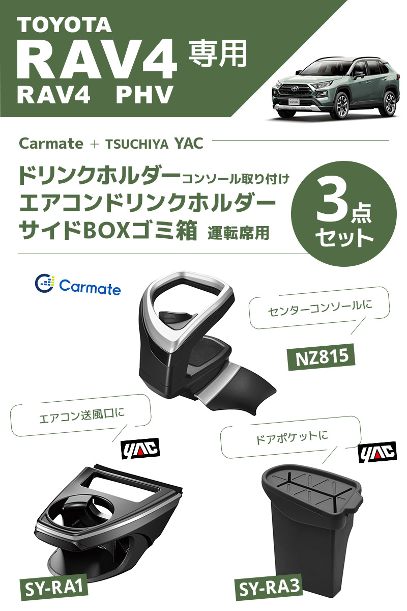 カーメイト RAV4専用 ドリンクホルダー コンソール取り付け NZ815+