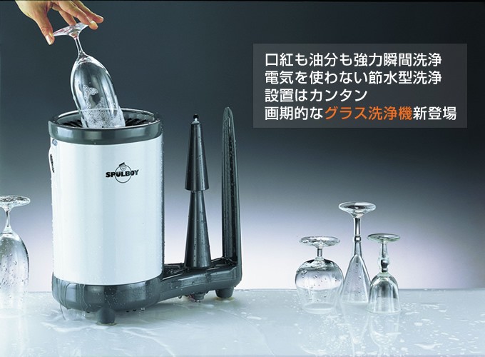 グラス洗浄機 SPULBOY（シュプールボーイ） グラス洗浄洗剤キット付