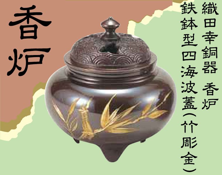 織田幸銅器 香炉 鉄鉢型四海波蓋(竹彫金) 56-03 : サンワショッピング