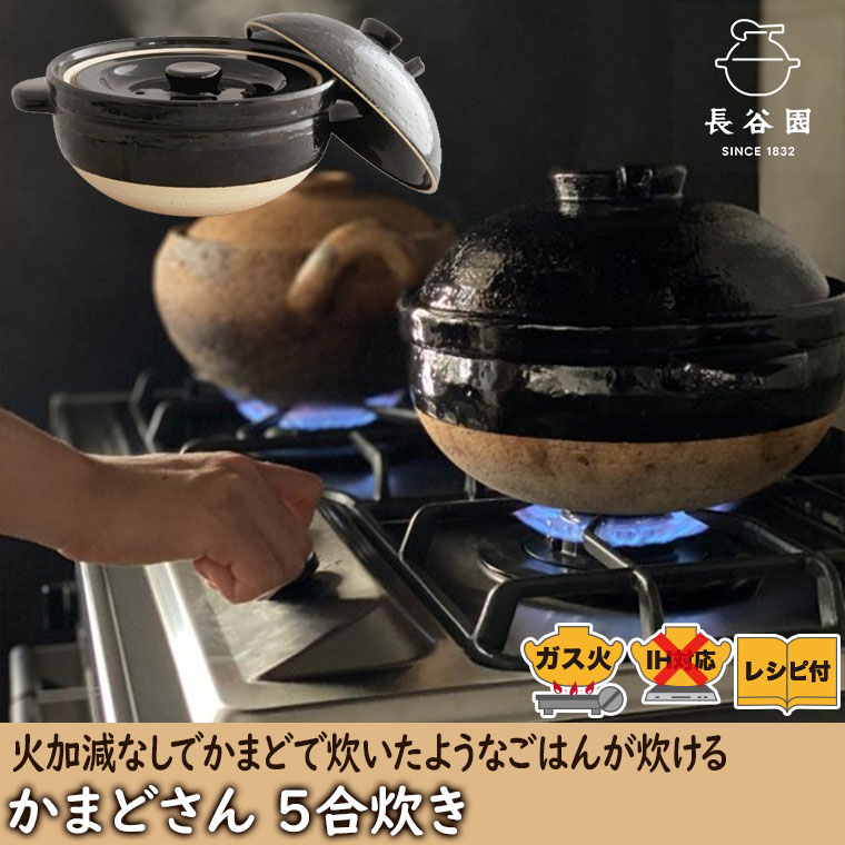 長谷園 かまどさん 5合炊き 伊賀焼 直火専用 ACT-50 五合炊き ご飯鍋