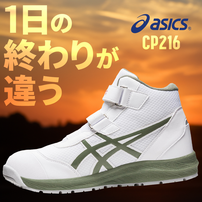 ASICS（アシックス） 安全靴 アシックスハイカット マジック CP216