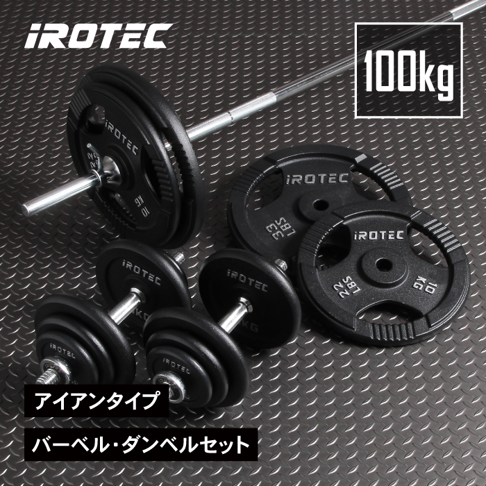 IROTEC（アイロテック） [5日はPアップ] バーベル ダンベル セット