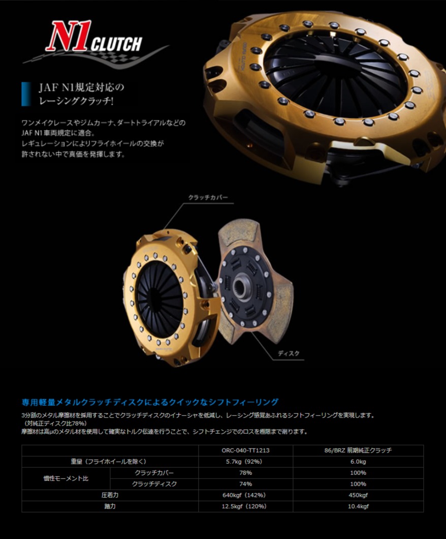 ORC/オグラレーシング クラッチ 86 ZN6 N1 Clutch clutch シングル
