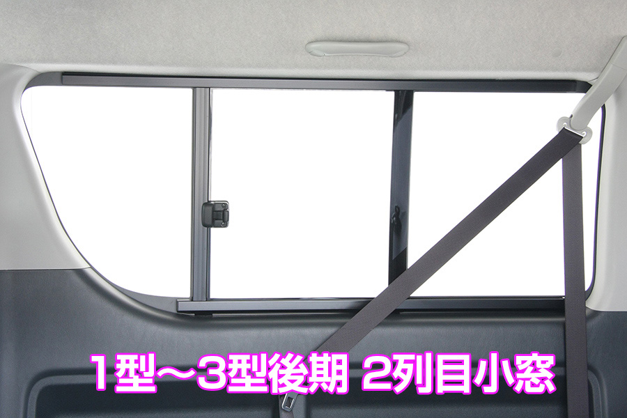 UI vehicle ユーアイビークル ハイエース 200系 遮光パッド リア5面 1