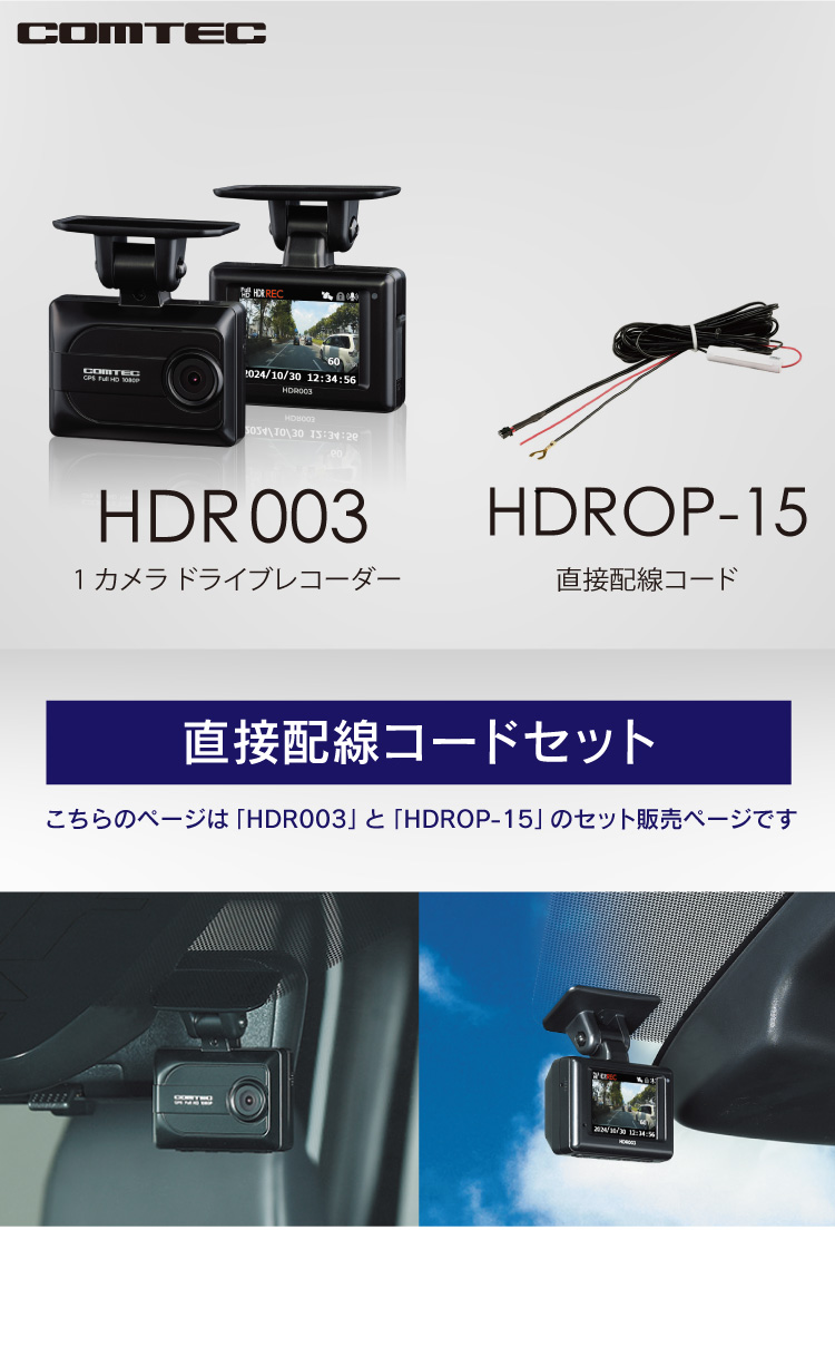 コムテック（Comtec） 新商品 ドライブレコーダー HDR003+HDROP-15