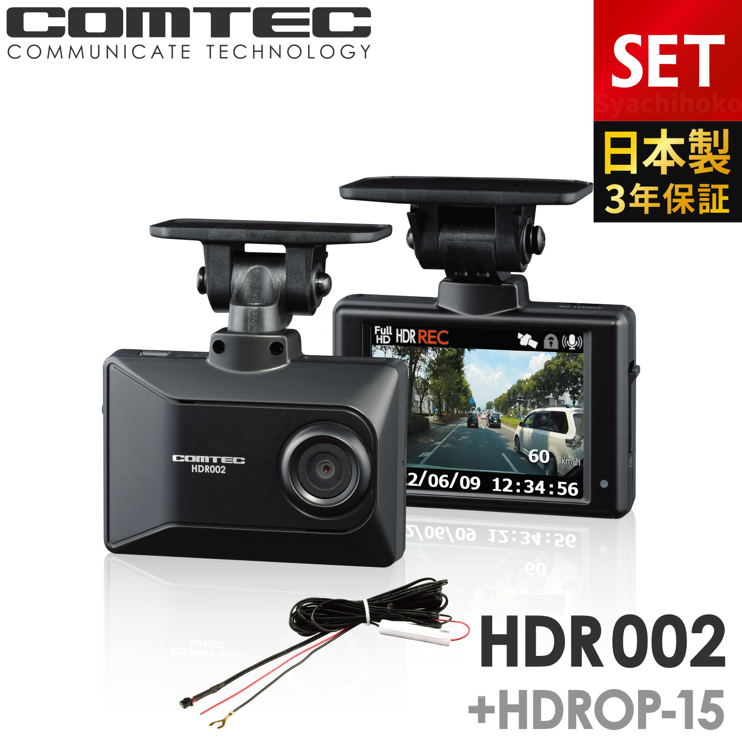 コムテック（Comtec） 新商品 ドライブレコーダー HDR002+HDROP-15
