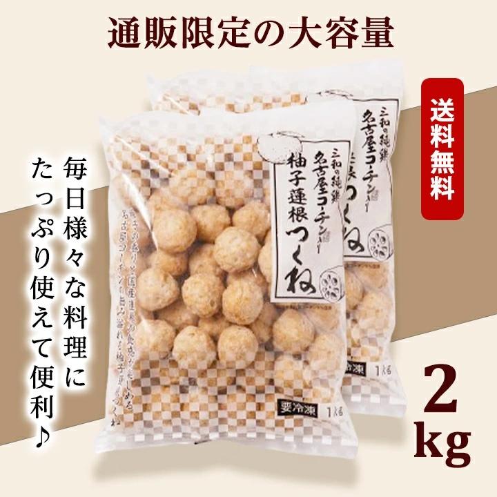 鶏三和 名古屋コーチン 柚子蓮根つくね2kg 冷凍 惣菜 おかず おつまみ