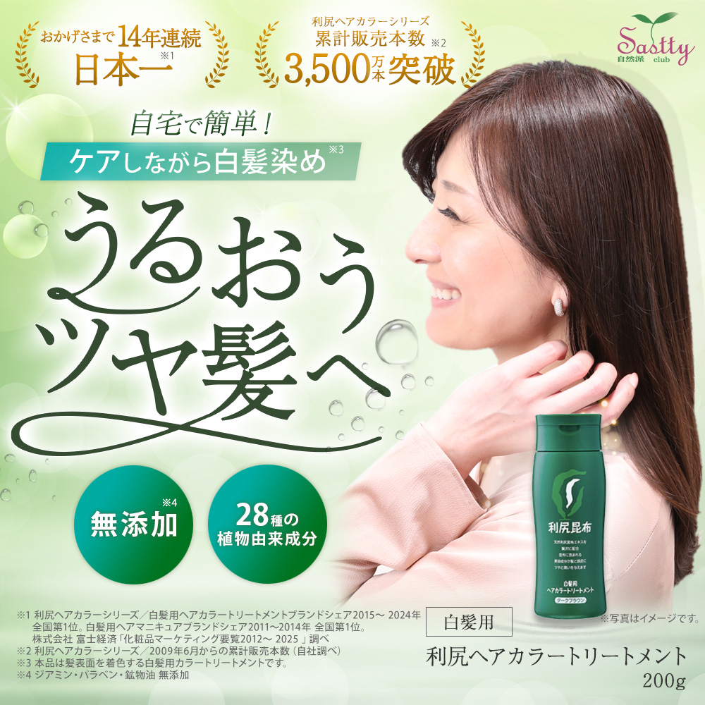 自然派clubサスティ 利尻ヘアカラートリートメント 2本セット 200g 無