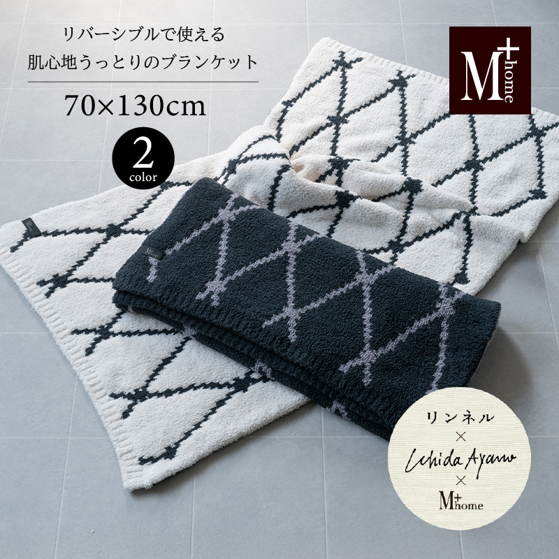 センコー 内田彩仍 M+home ブランケット ひざ掛け 肩掛け おしゃれ
