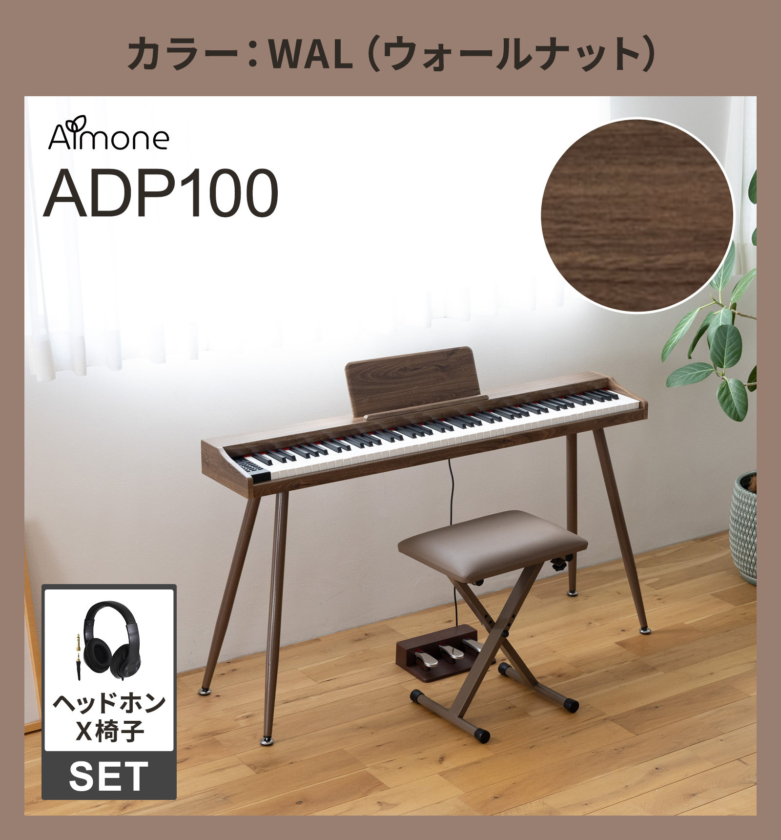 電子ピアノ 88鍵盤 選べる木目調4カラー スタンド・3本ペダル・X椅子