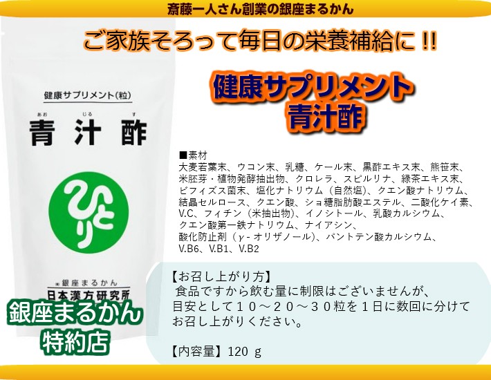 銀座まるかん 青汁酢 約480粒 斎藤一人 ひとりさん まるかん : 真心
