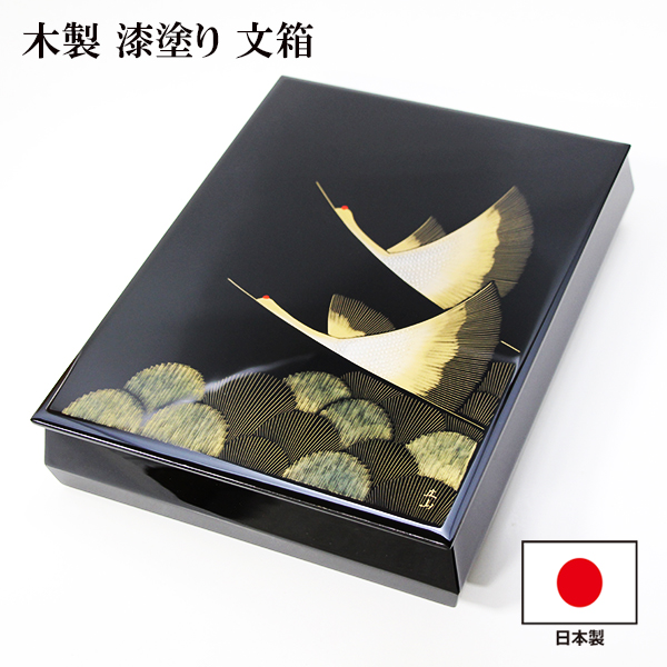 文箱 漆器 文庫 飛翔 鶴 沈金 冨田立山 越前漆器 木製 漆塗り 日本製