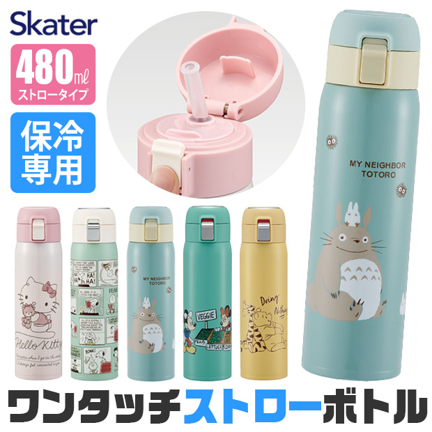 スケーター SKATER 水筒 ストロー ワンタッチボトル ステンレス 保冷