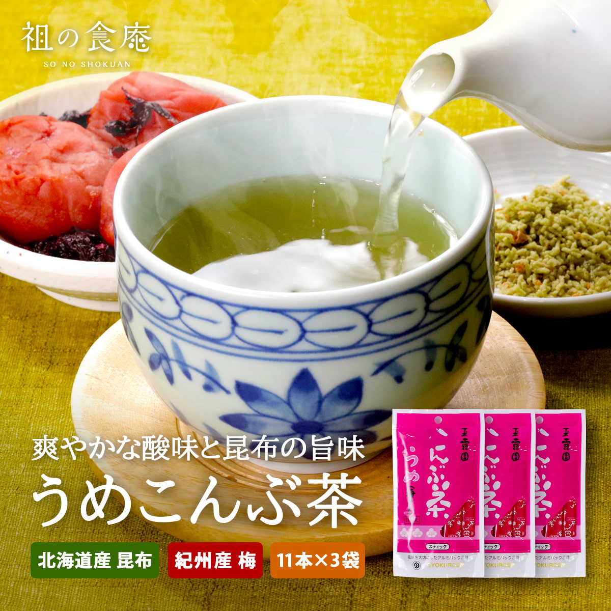 うめこんぶ茶 11本×3袋 スティック 玉露園 老舗 常温 梅こぶ茶 梅干し