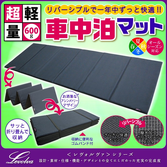 Levolva（レヴォルヴァ） 超軽量 折畳み 車中泊マット リバーシブル