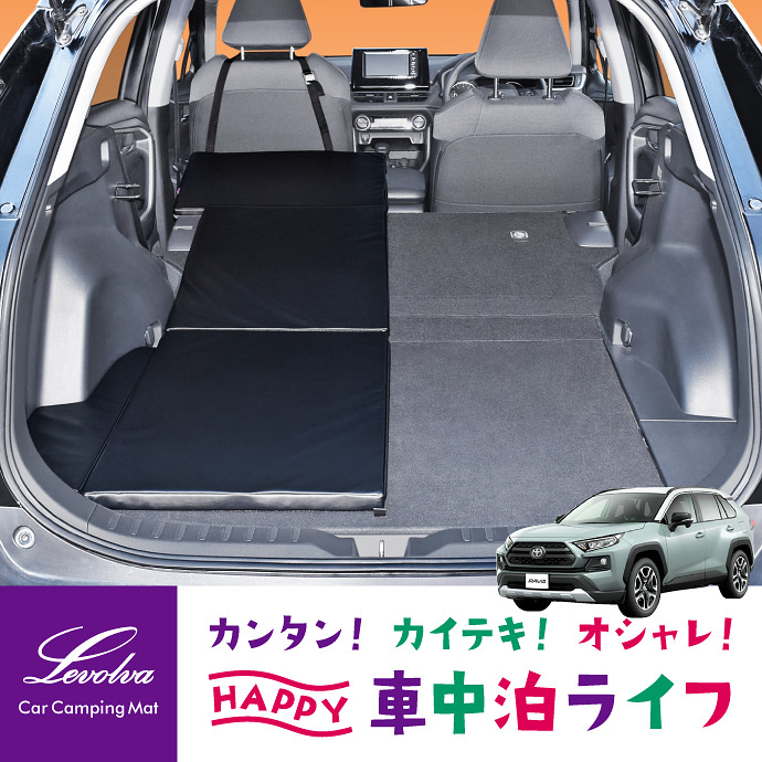 Levolva（レヴォルヴァ） RAV4 50系 スマート車中泊マットDX