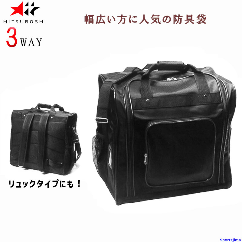 ミツボシ 剣道 3way防具袋 特別仕様 F-50089（T-16） 防具袋 3WAY