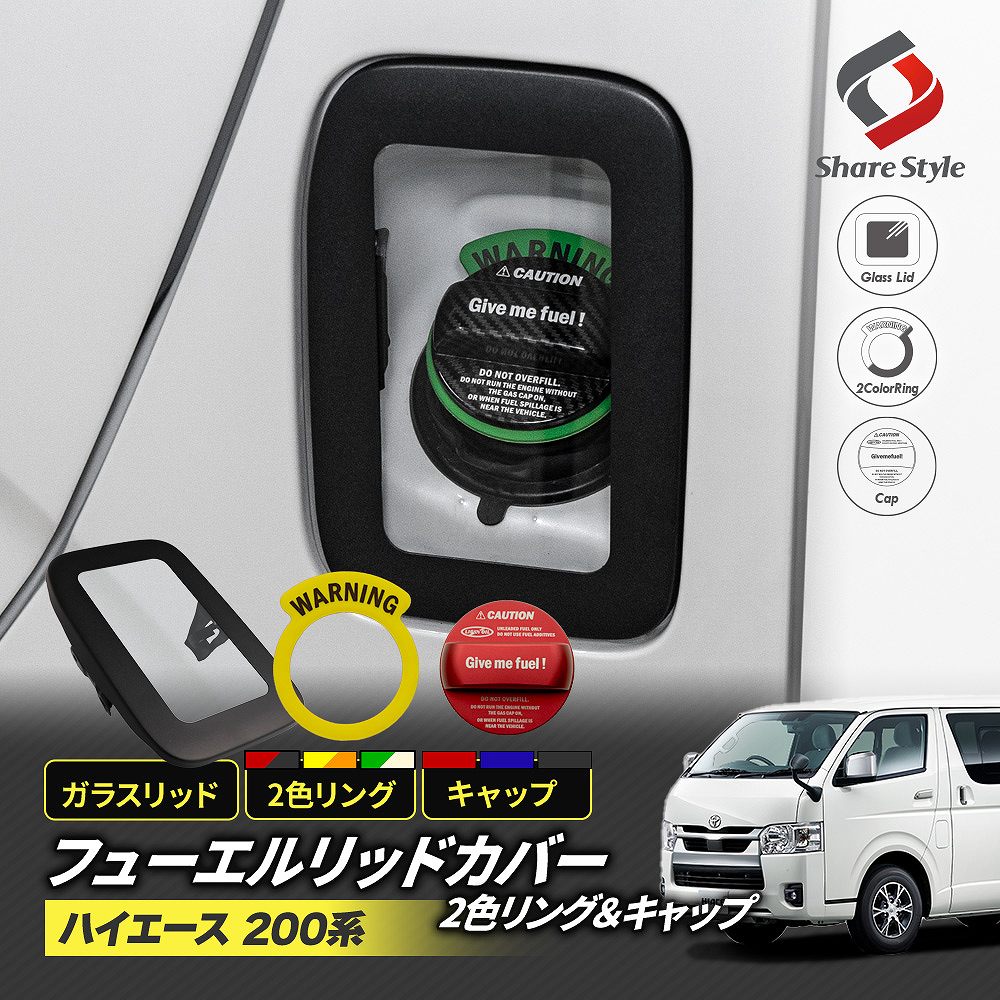 シェアスタイル ハイエース 200系 フューエルリッド カバー ガソリン