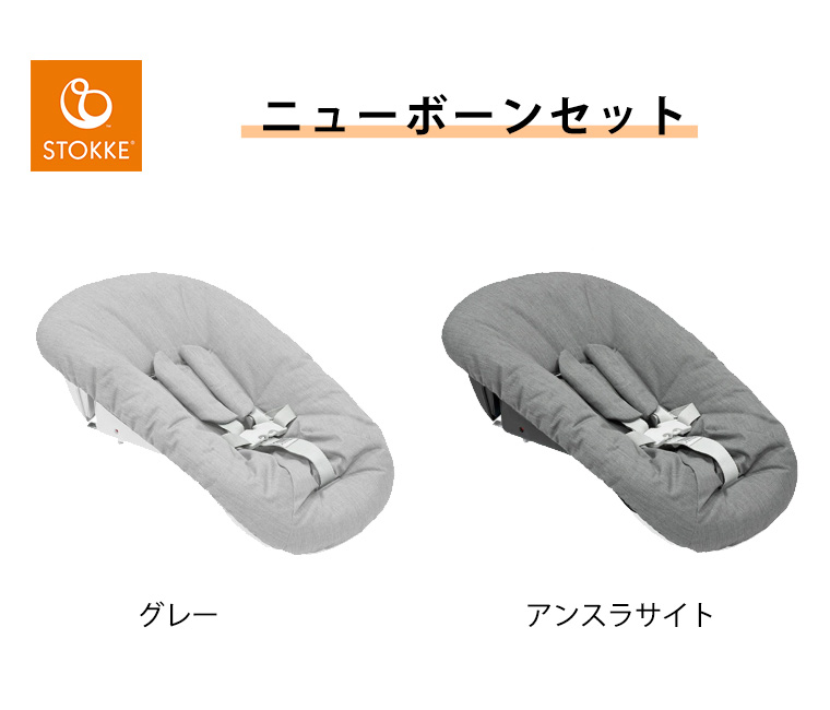 トリップトラップ ストッケ ニューボーンセット STOKKE TRIPP TRAPP
