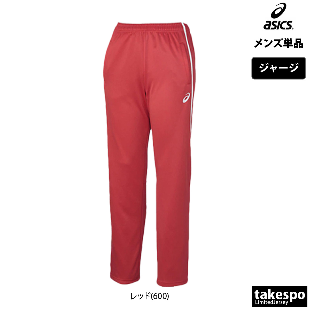 ASICS（アシックス） ジャージ 下 メンズ ロングパンツ チーム