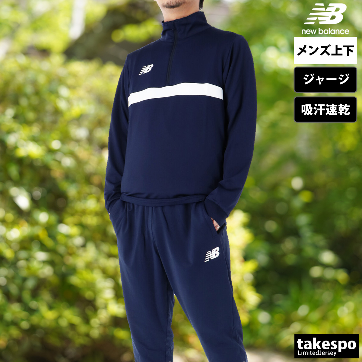 New Balance（ニューバランス） ジャージ メンズ 上下 ブランド