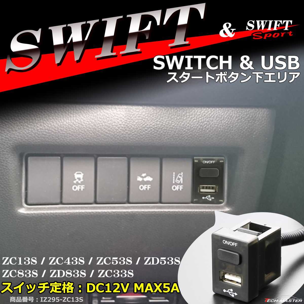 スイフト 【在庫処分特価品】 純正風 ZC33S スイフトスポーツ スイッチ