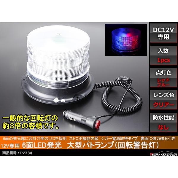 12V専用 大型 パトランプ 回転警告灯 ストロボ機能付 レッド＆ブルー