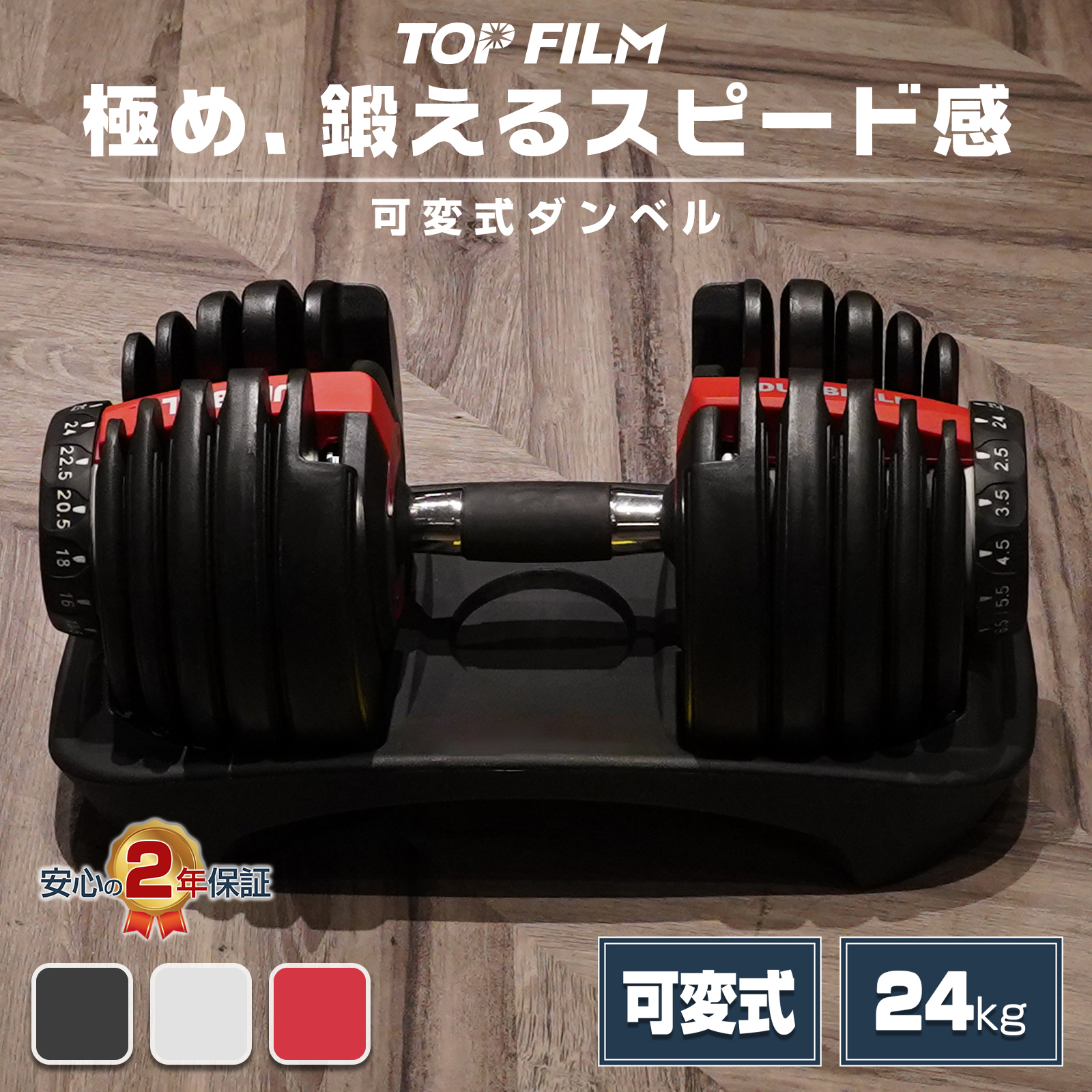 TOP FILM ダンベル 可変式 20kg 24kg 1個 可変式ダンベル 24kg 多機能