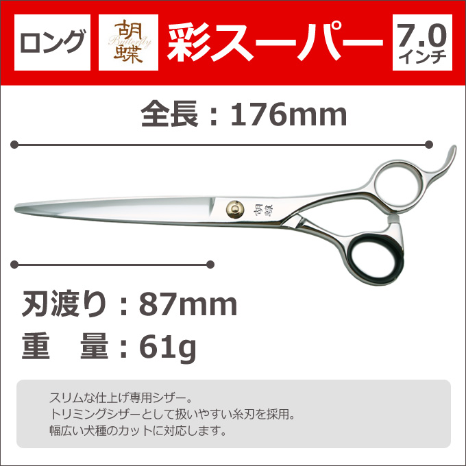トリミングシザー 胡蝶 彩スーパー IRODORI SUPER （カット・ロング