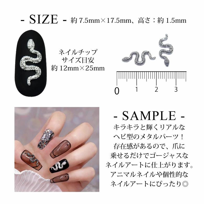 ネイル メタル パーツ 93 スリム ヘビ スネーク 3個入り : ココロ