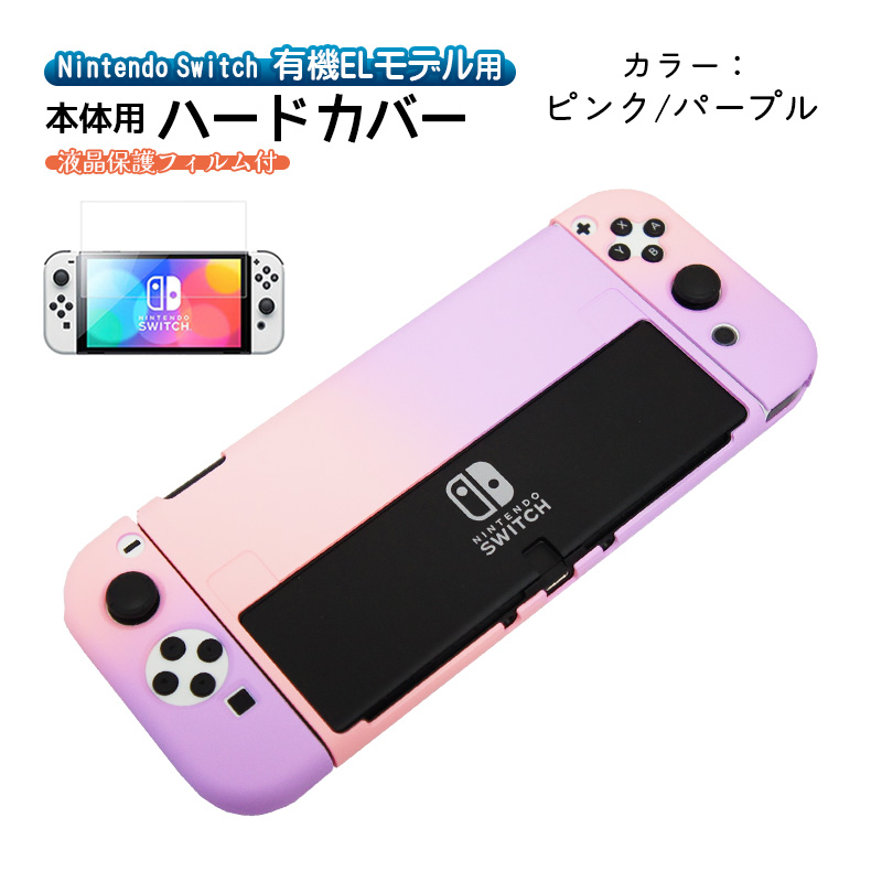 有機ELモデル Switch ハードケース 分体式 1つ穴タイプ ガラスフィルム