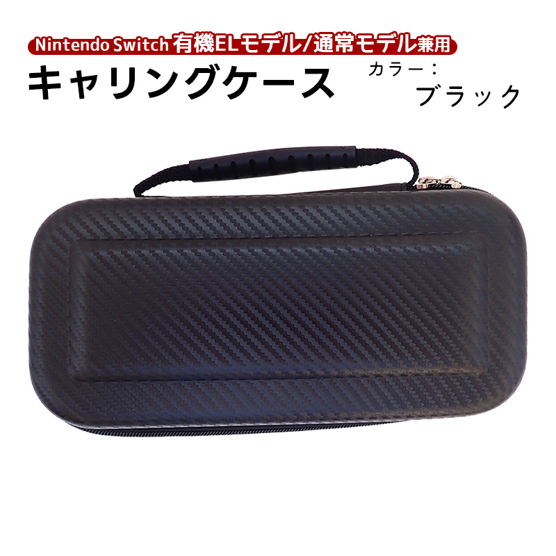 Nintendo Switch キャリングケース 有機ELモデル 通常モデル対応