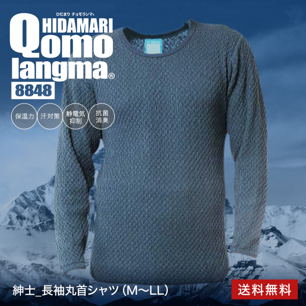 ひだまり チョモランマ 紳士 長袖丸首シャツ M L LL : トルマリン