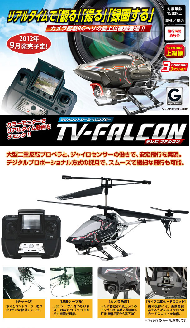 ラジオコントロールヘリコプター テレビファルコン シー・シー・ピー